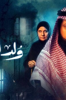 مسلسل ولد ليموت الحلقة 13 الثالثة عشر