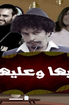 مسلسل فيها وعليها الحلقة 13 الثالثة عشر