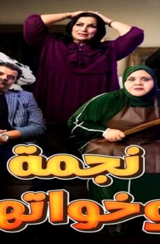 مسلسل نجمة وخواتها الحلقة 13 الثالثة عشر