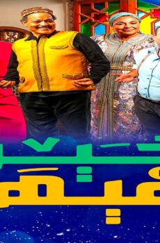 مسلسل فيها خير الحلقة 13 الثالثة عشر