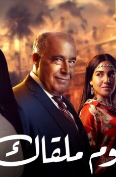 مسلسل يوم ملقاك الحلقة 14 الرابعة عشر