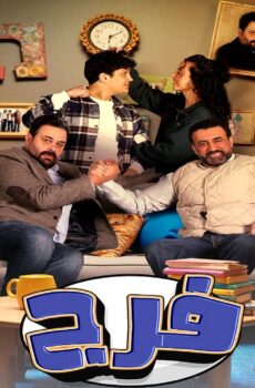 مسلسل فرج الحلقة 14 الرابعة عشر