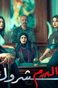 مسلسل الدم المشروك الحلقة 14 الرابعة عشر