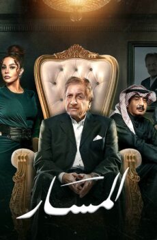 مسلسل المسار الحلقة 14 الرابعة عشر