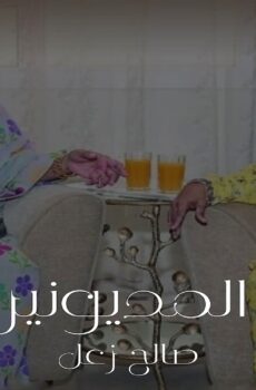 مسلسل المديونير الحلقة 14 الرابعة عشر