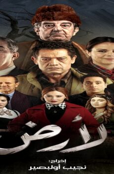 مسلسل الارض الحلقة 14 الرابعة عشر