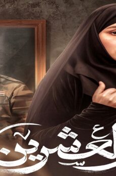مسلسل العشرين الحلقة 14 الرابعة عشر