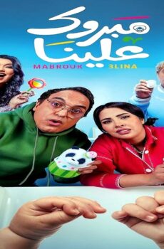مسلسل مبروك علينا الحلقة 14 الرابعة عشر