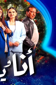 مسلسل انا وياك الحلقة 14 الرابعة عشر