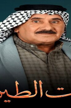 مسلسل بيت الطين الموسم 5 الحلقة 15 الخامسة عشر