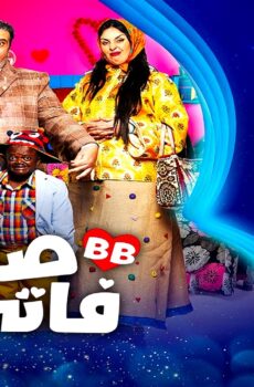 مسلسل صلاح وفاتي الموسم 3 الحلقة 15 الخامسة عشر