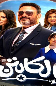 مسلسل الكابتن الحلقة 16 السادسة عشر