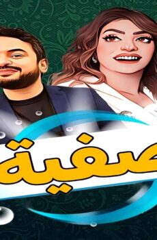 مسلسل صفية الحلقة 16 السادسة عشر