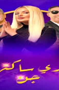 مسلسل داري ساكنها جن الحلقة 16 السادسة عشر