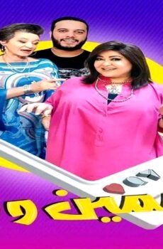 مسلسل ياسمين وفلة الحلقة 18 الثامنة عشر