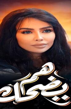 مسلسل هم يضحك الحلقة 18 الثامنة عشر
