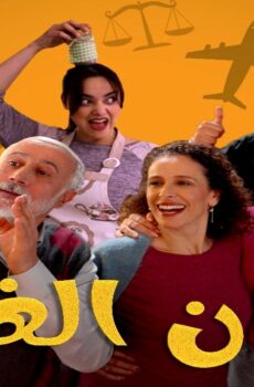 مسلسل جيران الغفلة الحلقة 18 الثامنة عشر