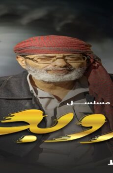 مسلسل الزوبعة الحلقة 18 الثامنة عشر
