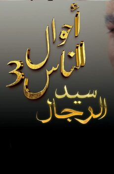 مسلسل احوال الناس : سيد الرجال الموسم 3 الحلقة 18 الثامنة عشر