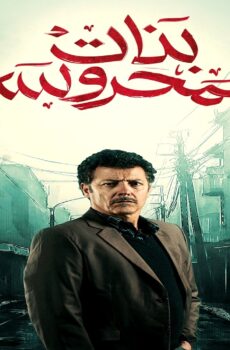 مسلسل بنات المحروسة الحلقة 21 الحادية والعشرون