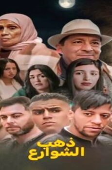ذهب الشوارع الموسم 2