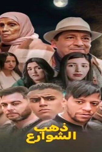 ذهب الشوارع الموسم 2