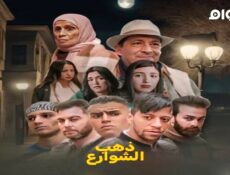 مسلسل ذهب الشوارع الموسم 2 الحلقة 6 السادسة