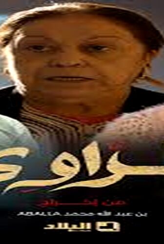 مسلسل الراوي الحلقة 8 الثامنة