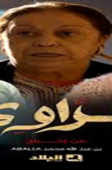 مسلسل الراوي الحلقة 4 الرابعة