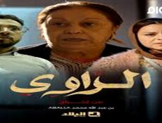 مسلسل الراوي الحلقة 15 الخامسة عشر