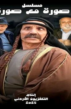 مسلسل صورة مع صورة الحلقة 7 السابعة