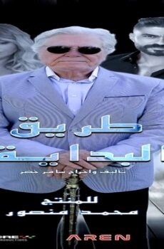 مسلسل طريق البداية الحلقة 12 الثانية عشر