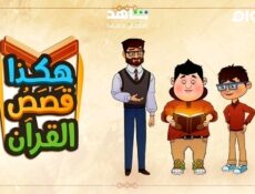 مسلسل هكذا قصص القران الحلقة 19 التاسعة عشر