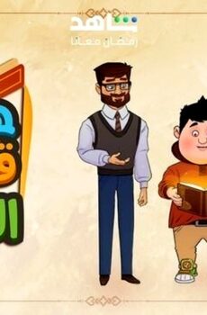 مسلسل هكذا قصص القران الحلقة 26 السادسة والعشرون