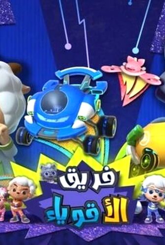 مسلسل فريق الاقوياء الحلقة 10 العاشرة