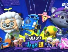 مسلسل فريق الاقوياء الحلقة 17 السابعة عشر