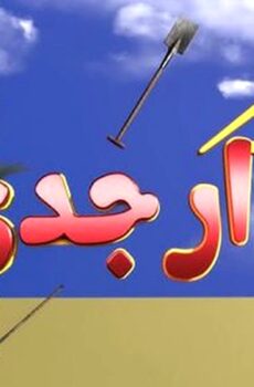 مسلسل دار جدي الحلقة 1 الاولى
