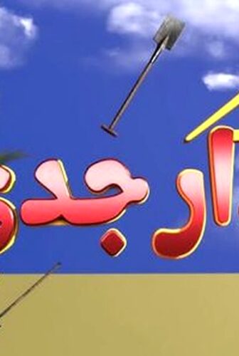 مسلسل دار جدي الحلقة 1 الاولى