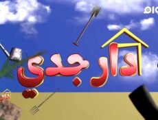 مسلسل دار جدي الحلقة 16 السادسة عشر