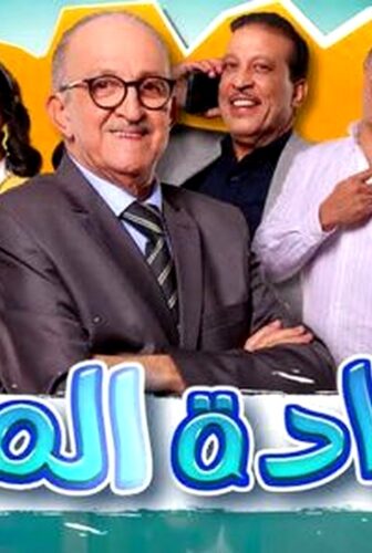 سعادة المدير
