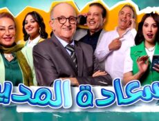 مسلسل سعادة المدير الحلقة 12 الثانية عشر