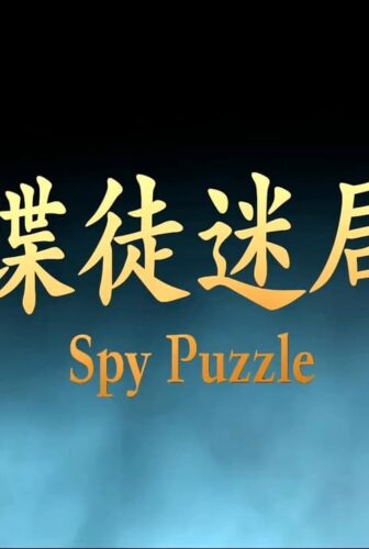 فيلم SPY PUZZLE 2025 مترجم