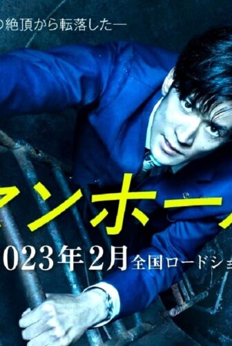 فيلم #Manhole 2023 مترجم