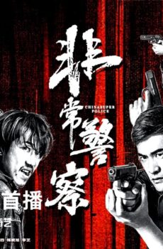 فيلم CHINA SUPER POLICE 2023 مترجم