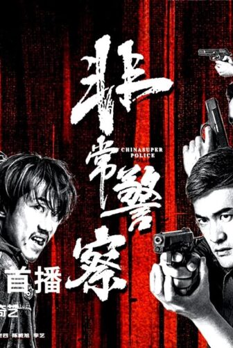 فيلم CHINA SUPER POLICE 2023 مترجم