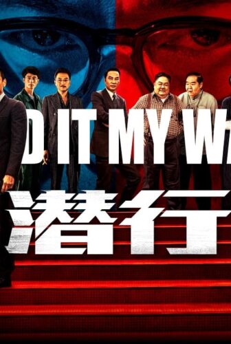 فيلم I Did It My Way 2023 مترجم