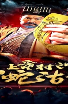 فيلم The Strange Snake Story in Shangtong Village 2024 مترجم
