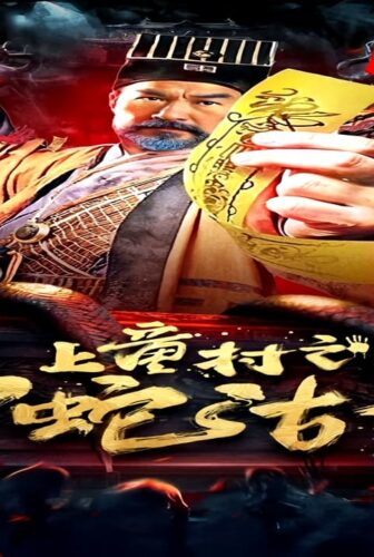 فيلم The Strange Snake Story in Shangtong Village 2024 مترجم