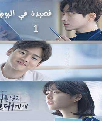 مسلسل قصيدة في اليوم الحلقة 1