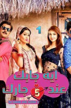 إيه جابك عند جارك الموسم 5